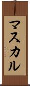 マスカル Scroll