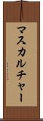 マスカルチャー Scroll