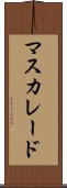 マスカレード Scroll