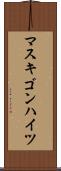 マスキゴンハイツ Scroll