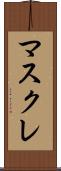マスクレ Scroll