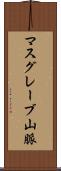 マスグレーブ山脈 Scroll