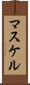 マスケル Scroll