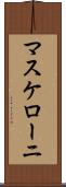 マスケローニ Scroll