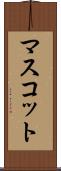 マスコット Scroll