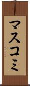 マスコミ Scroll