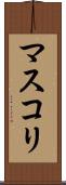 マスコリ Scroll