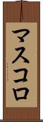 マスコロ Scroll