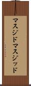 マスジド Scroll