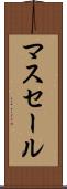マスセール Scroll