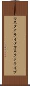 マスタドライブ Scroll