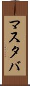 マスタバ Scroll
