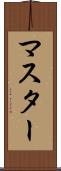 マスター Scroll