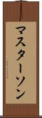 マスターソン Scroll
