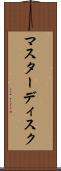 マスターディスク Scroll