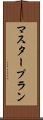 マスター・プラン Scroll