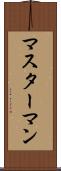 マスターマン Scroll