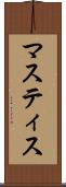 マスティス Scroll