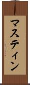 マスティン Scroll