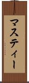 マスティー Scroll