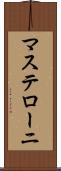 マステローニ Scroll