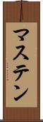 マステン Scroll