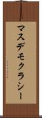 マスデモクラシー Scroll