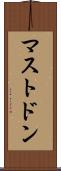 マストドン Scroll