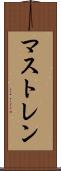 マストレン Scroll