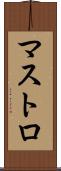 マストロ Scroll