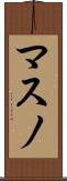 マスノ Scroll