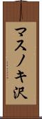 マスノキ沢 Scroll
