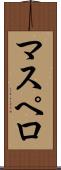 マスペロ Scroll