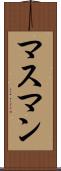 マスマン Scroll