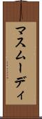 マスムーディ Scroll