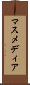 マスメディア Scroll