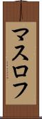 マスロフ Scroll