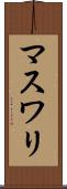 マスワリ Scroll