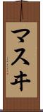 マスヰ Scroll