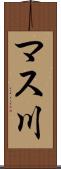 マス川 Scroll