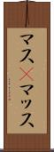 マス(P) Scroll