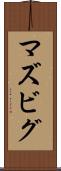 マズビグ Scroll