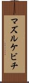 マズルケビチ Scroll