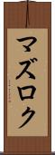 マズロク Scroll