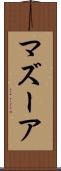 マズーア Scroll