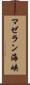 マゼラン海峡 Scroll