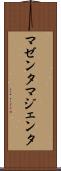 マゼンタ Scroll