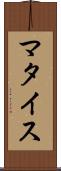 マタイス Scroll