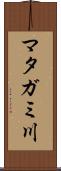 マタガミ川 Scroll
