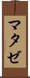 マタゼ Scroll